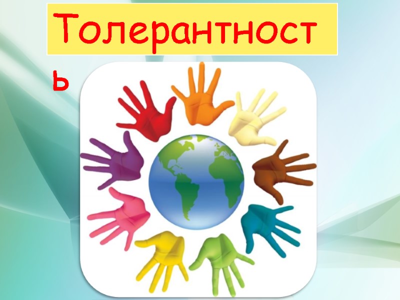 Толерантность Толерантность